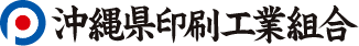 沖縄県印刷工業組合