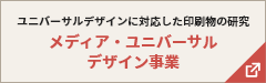メディア・ユニバーサルデザイン事業